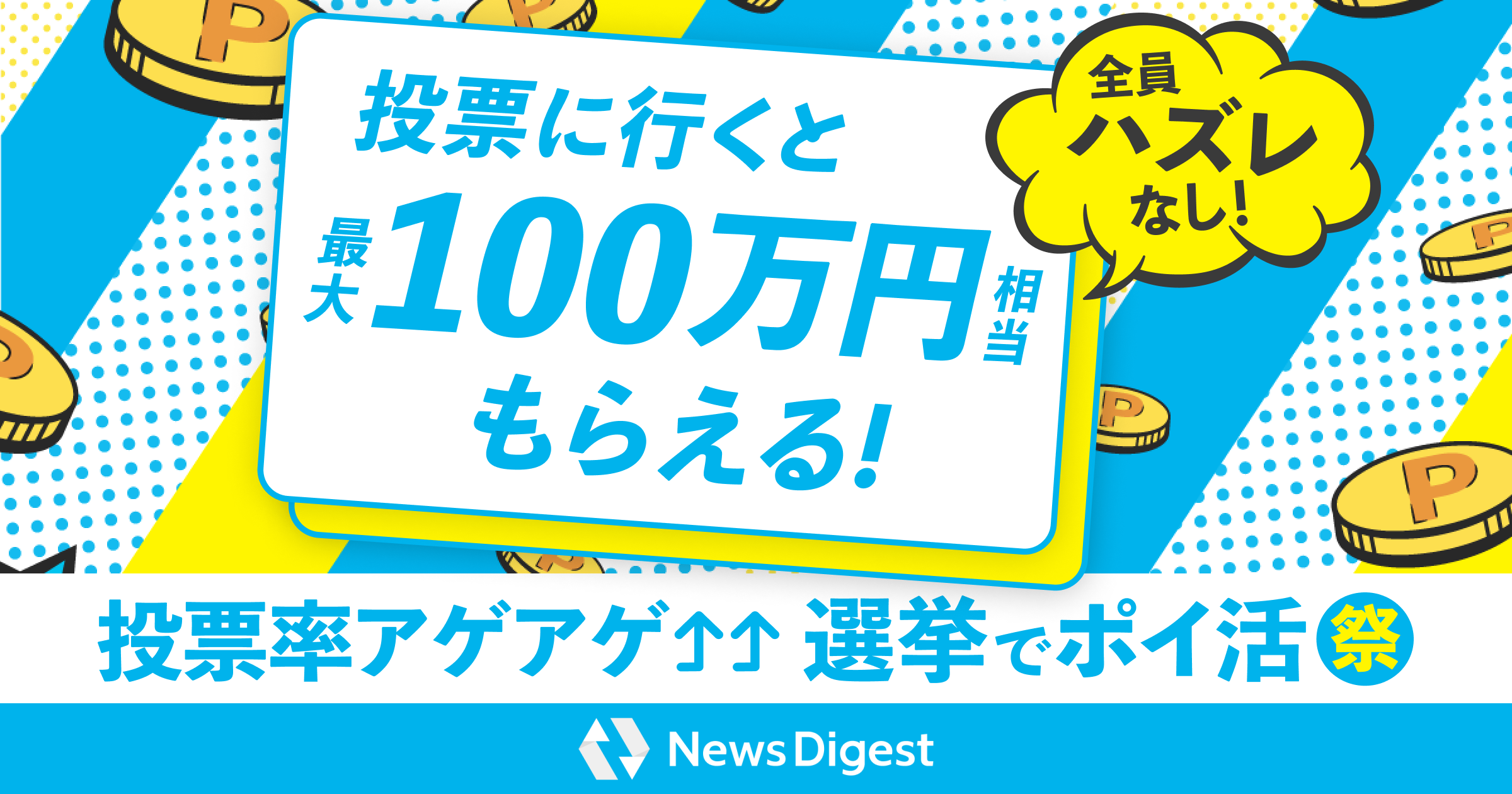 投票に行くと、最大100万円もらえる！NewsDigestアプリ「投票率