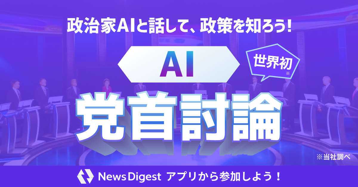 各党の「AI党首」たちと討論できる！NewsDigestアプリで「AI党首討論